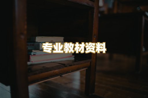 专业教材资料
