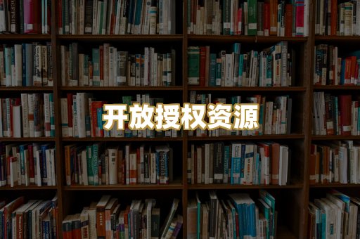 开放授权资源