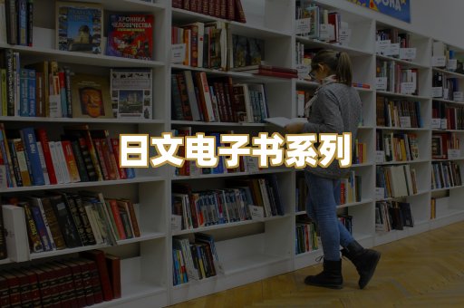 日文电子书系列