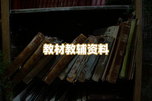 教材教辅资料